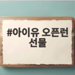 아이유 오픈런 선물 대기실 풍경 김영옥 나문희 선배를 향한 마음 아이유 오픈런 선물