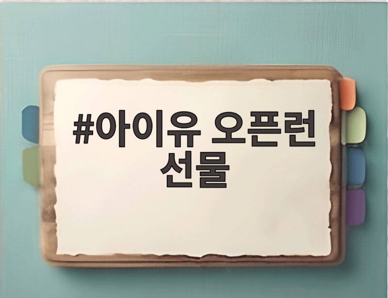 아이유 오픈런 선물 대기실 풍경 김영옥 나문희 선배를 향한 마음 1 아이유 오픈런 선물