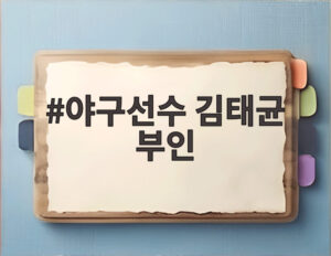야구선수 김태균 부인