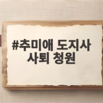 추미애 도지사 사퇴 청원, 닷새 만에 3만명 육박한 이유는 추미애 도지사 사퇴 청원