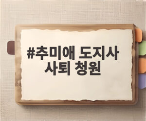 추미애 도지사 사퇴 청원