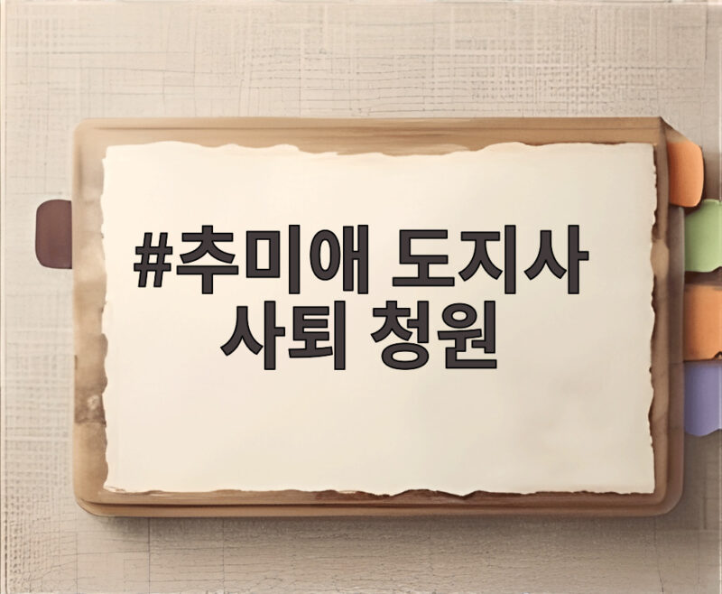 추미애 도지사 사퇴 청원, 닷새 만에 3만명 육박한 이유는 1 추미애 도지사 사퇴 청원