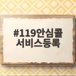 119안심콜 서비스등록으로 화재와 응급상황에 대비하세요 119안심콜 서비스등록