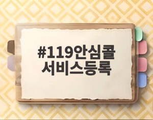 119안심콜 서비스등록