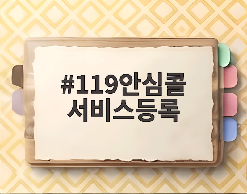 119안심콜 서비스등록으로 화재와 응급상황에 대비하세요 1 119안심콜 서비스등록
