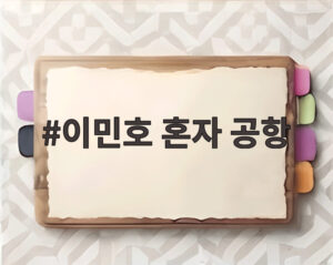 이민호 혼자 공항
