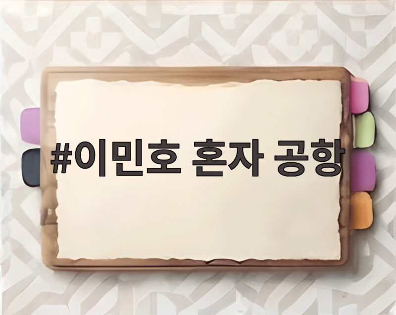 이민호 혼자 공항 처음 간 이유 류혜영도 놀란 톱스타 일상 1 이민호 혼자 공항