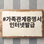 가족관계증명서 인터넷발급
