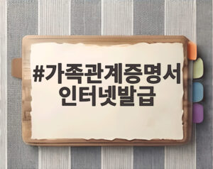 가족관계증명서 인터넷발급