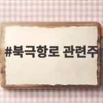 북극항로 관련주