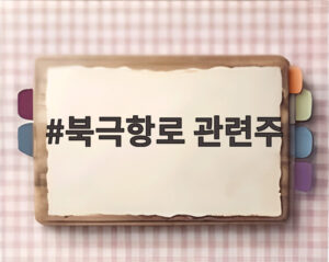 북극항로 관련주