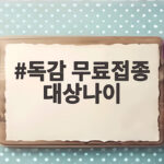 독감 무료접종 대상나이 14세까지 확대되고 접종일정도 확인하세요 독감 무료접종 대상나이