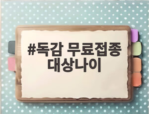 독감 무료접종 대상나이