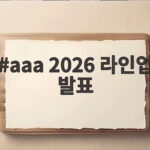 aaa 2026 라인업 발표 MC와 출연진 그리고 일정 총정리 aaa 2026 라인업 발표