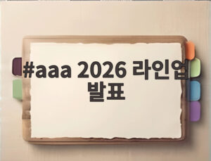 aaa 2026 라인업 발표