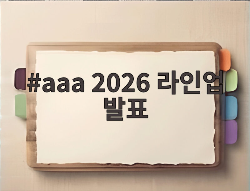 aaa 2026 라인업 발표 MC와 출연진 그리고 일정 총정리 1 aaa 2026 라인업 발표