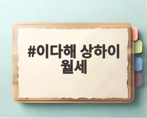 이다해 상하이 월세