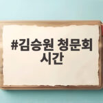 김승원 청문회 시간 오늘 오전 10시 여야 총력전 관전 포인트 김승원 청문회 시간