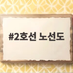 2호선 노선도 역명 변경과 개통 일정 확정 앞둔 시민 궁금증 2호선 노선도