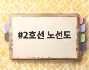 2호선 노선도