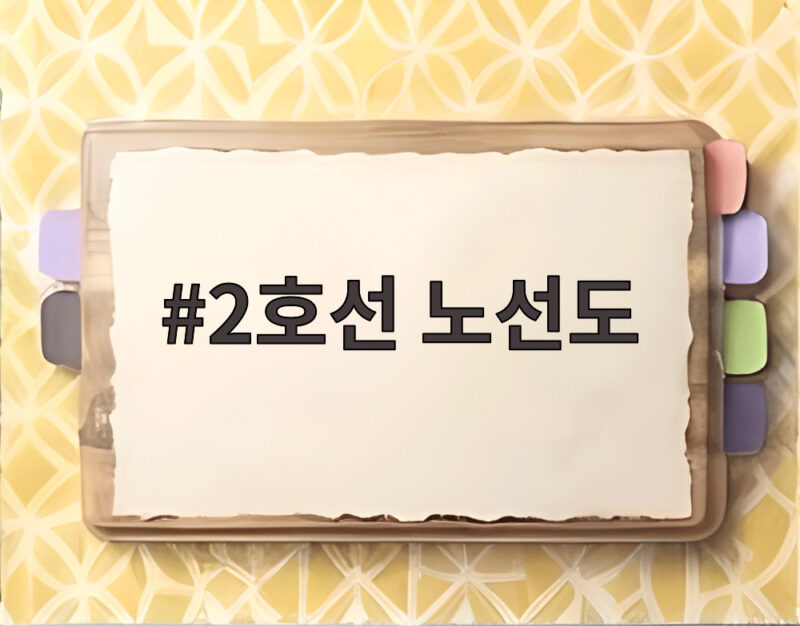 2호선 노선도 역명 변경과 개통 일정 확정 앞둔 시민 궁금증 1 2호선 노선도