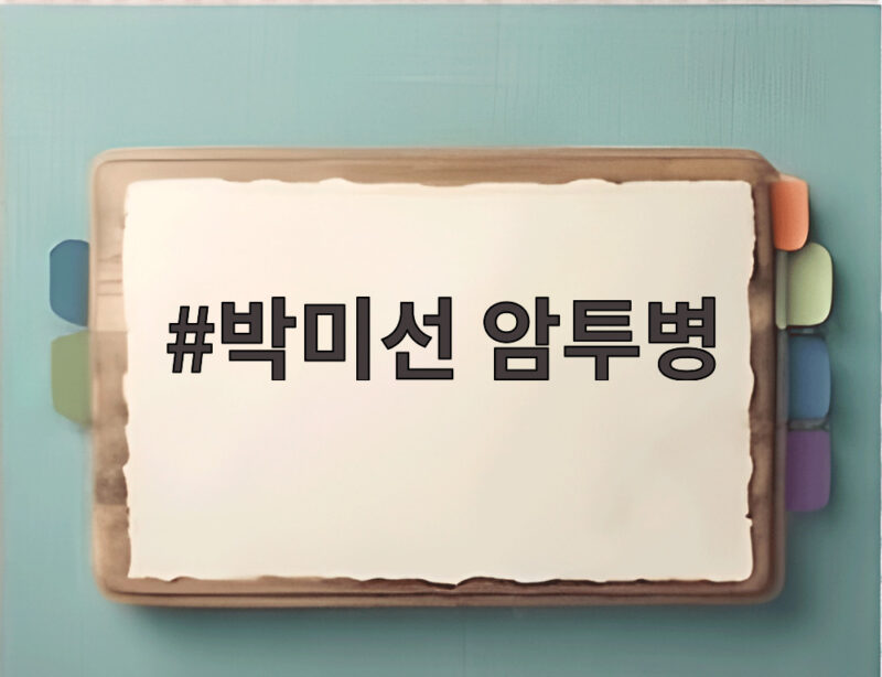 박미선 암투병
