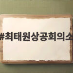 최태원상공회의소