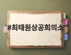 최태원상공회의소