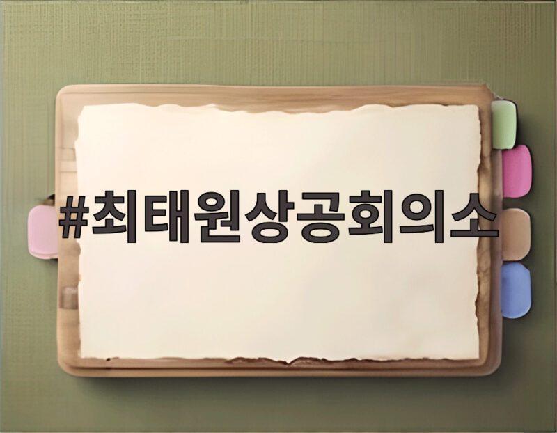 최태원상공회의소