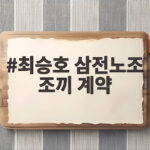 최승호 삼전노조 조끼 계약 논란, 장인 회사와의 거래 진실은 최승호 삼전노조 조끼 계약