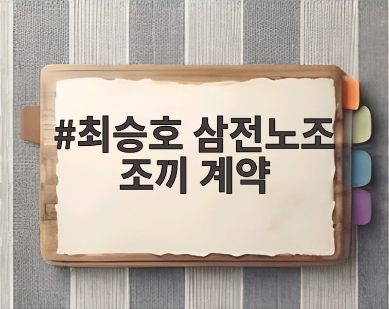최승호 삼전노조 조끼 계약 논란, 장인 회사와의 거래 진실은 1 최승호 삼전노조 조끼 계약