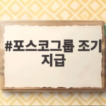 포스코그룹 조기 지급 4368억원 추석 앞두고 협력사 지원 포스코그룹 조기 지급