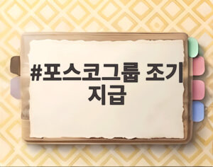 포스코그룹 조기 지급