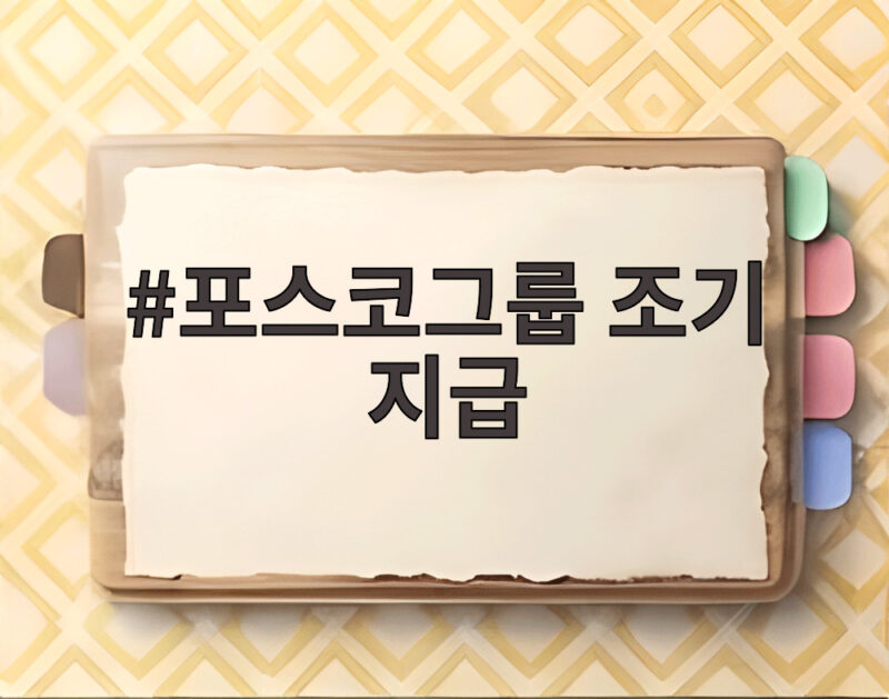 포스코그룹 조기 지급 4368억원 추석 앞두고 협력사 지원 1 포스코그룹 조기 지급