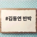 김동연 "재정위기 아니다" 반박…추미애 '재정 비상'에 전·현직 공방 가열 김동연 반박