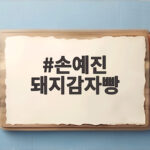 손예진 돼지감자빵 맛과 영양 인기 비결까지 한눈에 확인해보세요 손예진 돼지감자빵