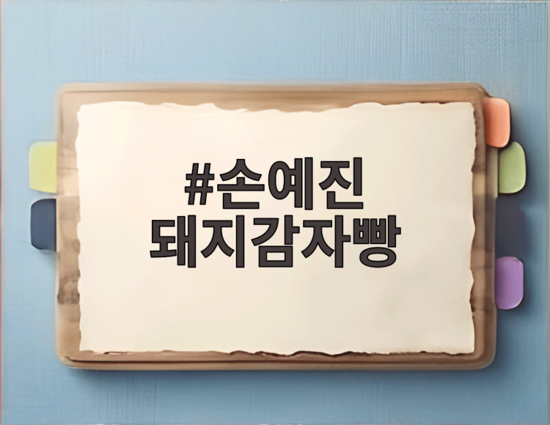 손예진 돼지감자빵 맛과 영양 인기 비결까지 한눈에 확인해보세요 1 손예진 돼지감자빵