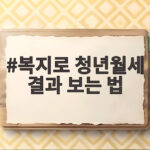 복지로 청년월세 결과 보는 법 이것만 확인하면 끝 복지로 청년월세 결과 보는 법