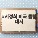 서정희 미국 클럽 대시