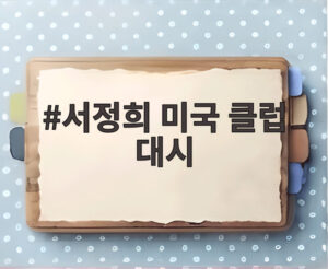 서정희 미국 클럽 대시