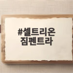 셀트리온 짐펜트라 미국 임상 4상 고용량 240mg 처방 확대 전략 셀트리온 짐펜트라