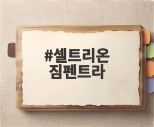 셀트리온 짐펜트라