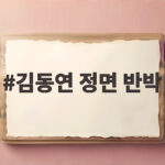 김동연, 추미애 '재정위기' 정면 반박… 확장재정은 '책임 있는 선택'이었다 김동연 정면 반박