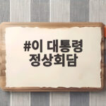 이 대통령 정상회담