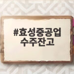 효성중공업 수주잔고 20조 돌파 미국 현지 공략 비결이 궁금하다 효성중공업 수주잔고