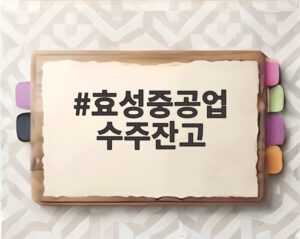 효성중공업 수주잔고