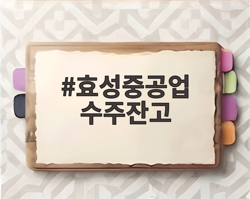 효성중공업 수주잔고 20조 돌파 미국 현지 공략 비결이 궁금하다 1 효성중공업 수주잔고