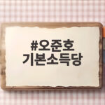 오준호 기본소득당 장관 겸직 금지 법안 제안과 연합정치 오준호 기본소득당
