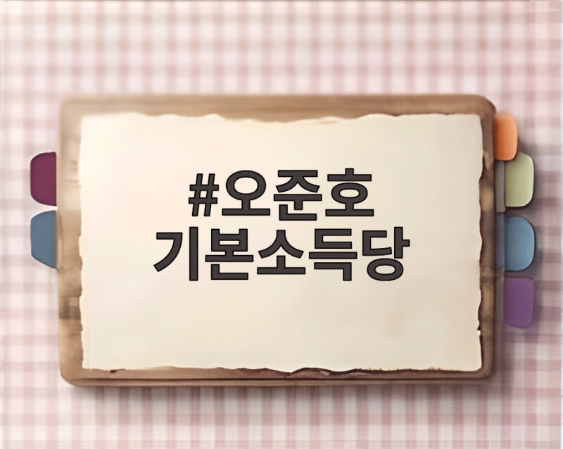 오준호 기본소득당 장관 겸직 금지 법안 제안과 연합정치 1 오준호 기본소득당