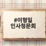 이형일 인사청문회 과천 아파트 실거주 논란 쟁점과 일정 확인 이형일 인사청문회